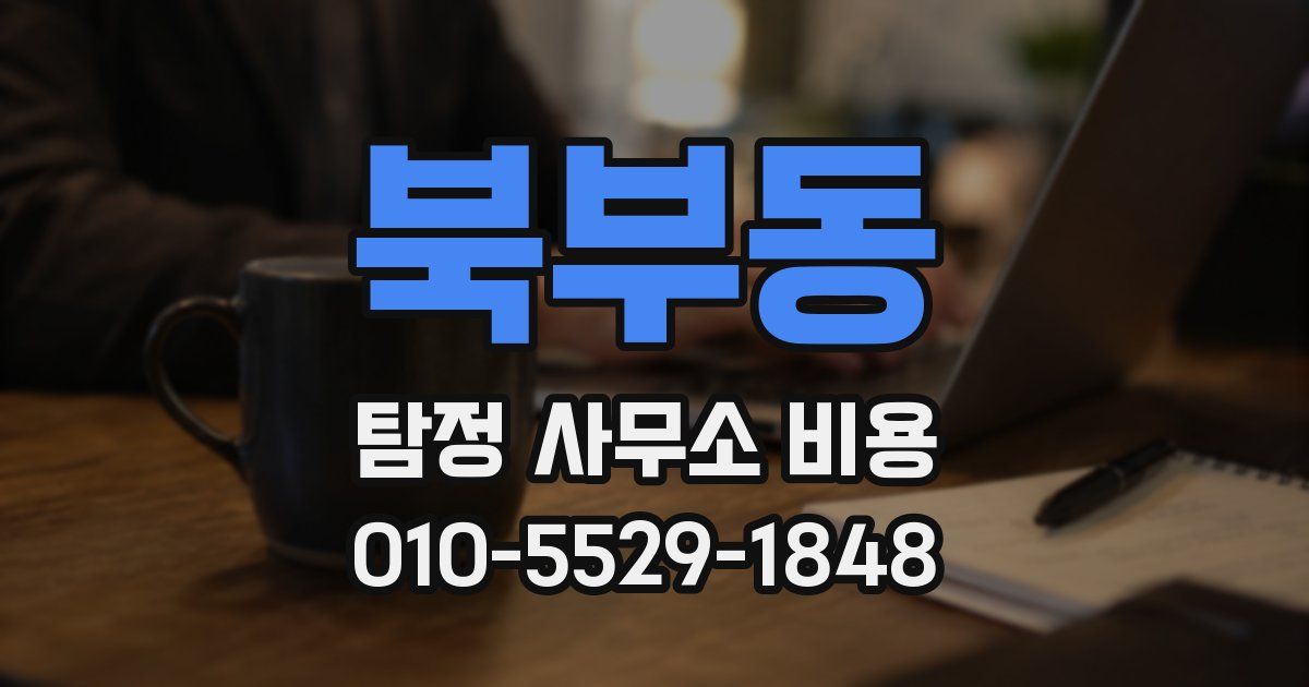 북부동 탐정 사무소 비용