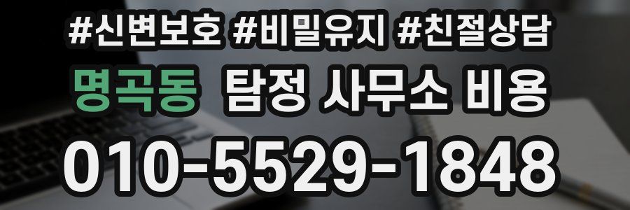 명곡동 탐정 사무소 비용