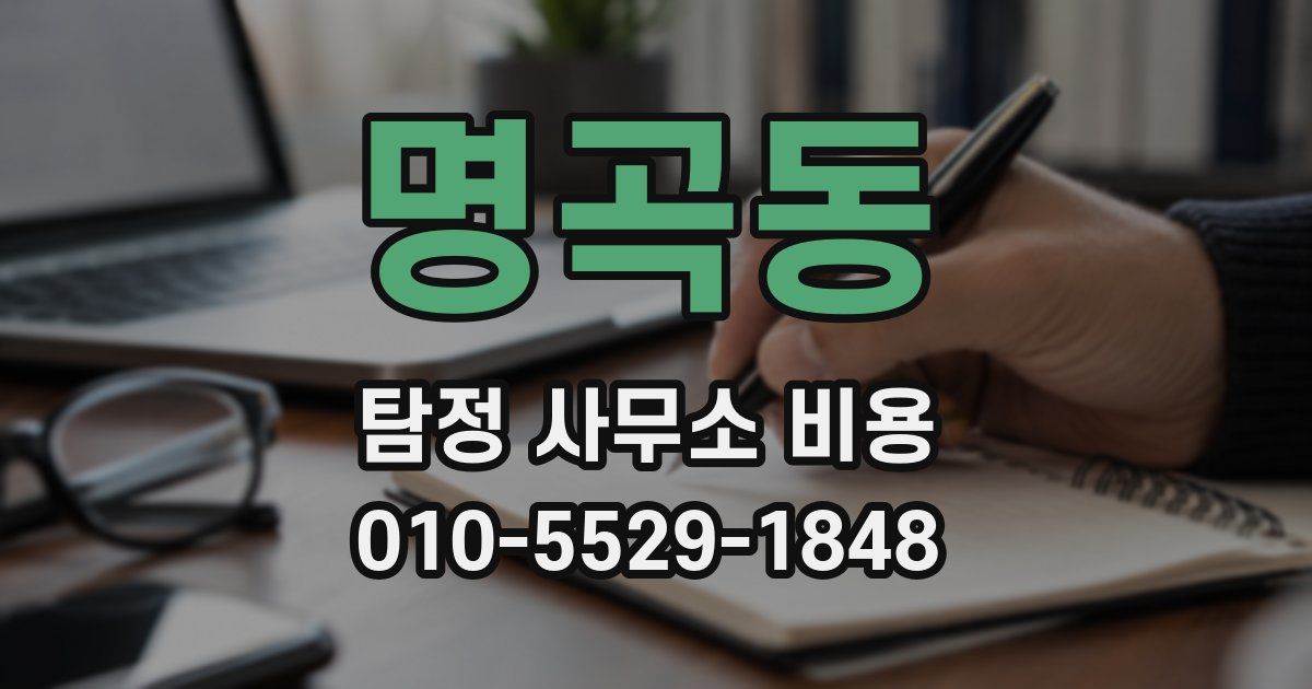명곡동 탐정 사무소 비용