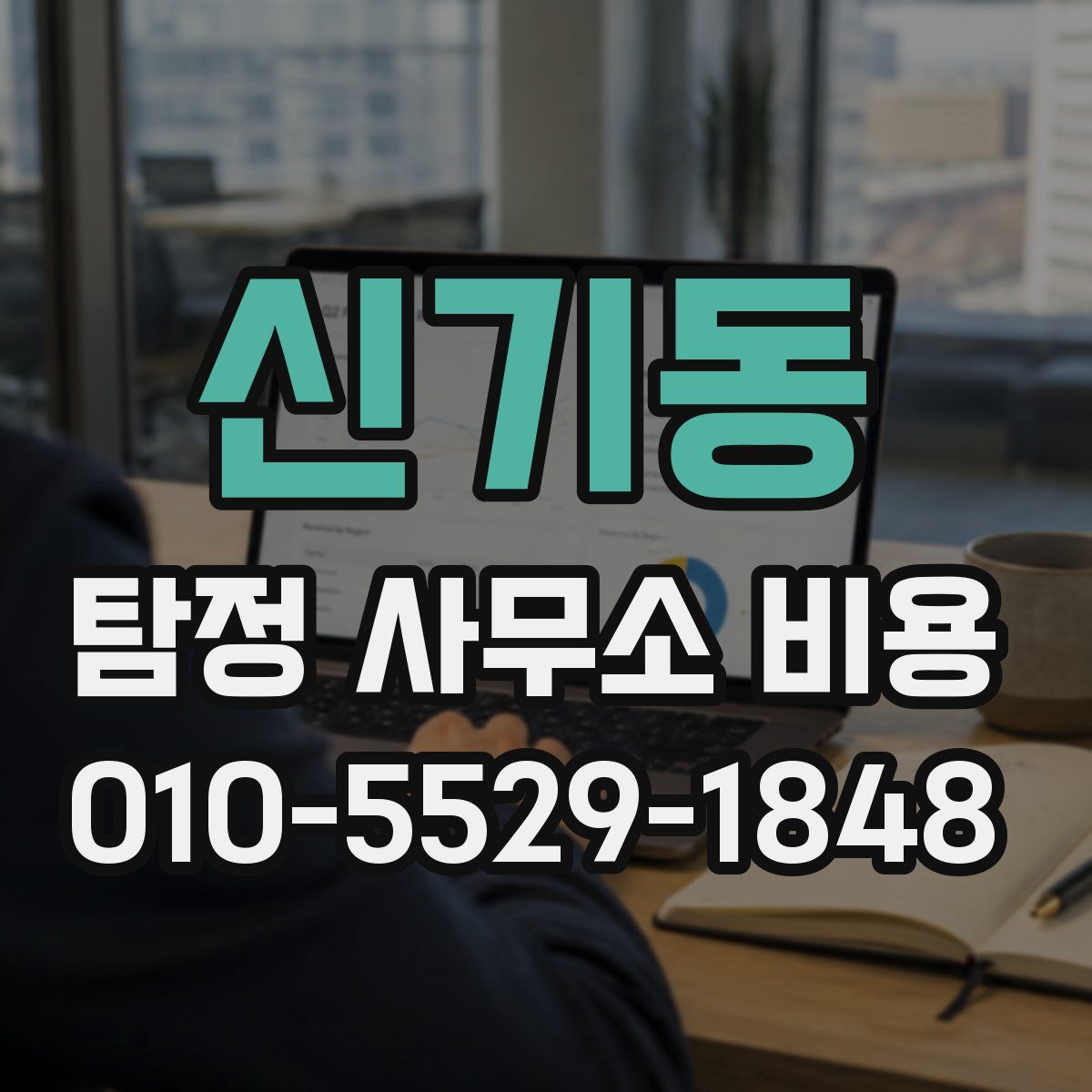 신기동 탐정 사무소 비용