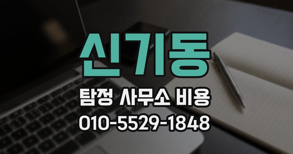 신기동 탐정 사무소 비용