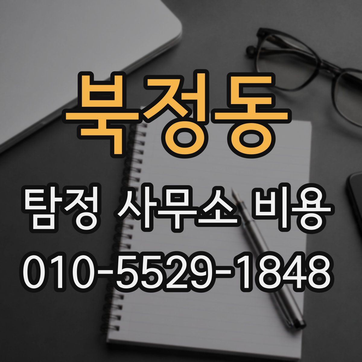 북정동 탐정 사무소 비용