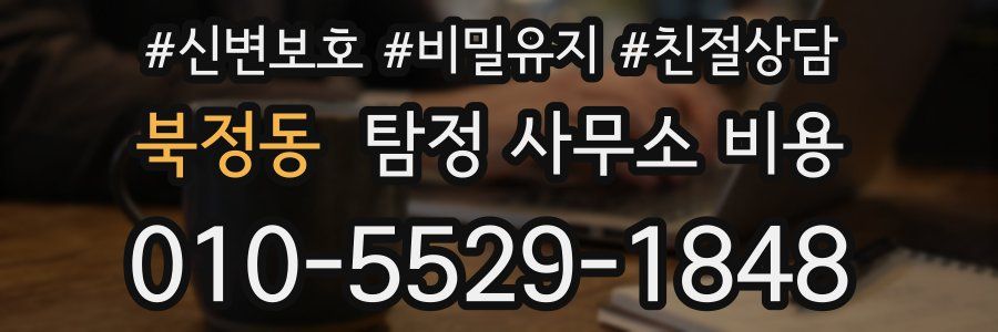 북정동 탐정 사무소 비용