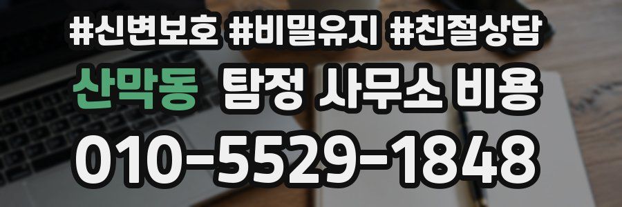 산막동 탐정 사무소 비용