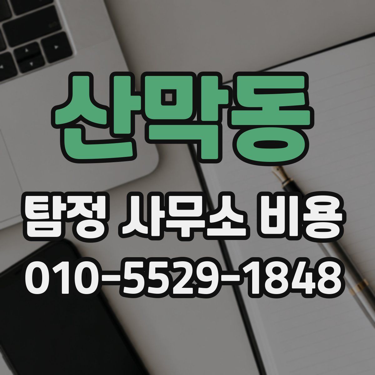 산막동 탐정 사무소 비용