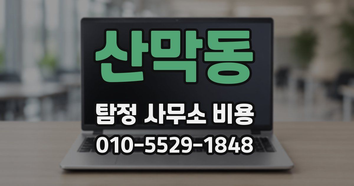 산막동 탐정 사무소 비용