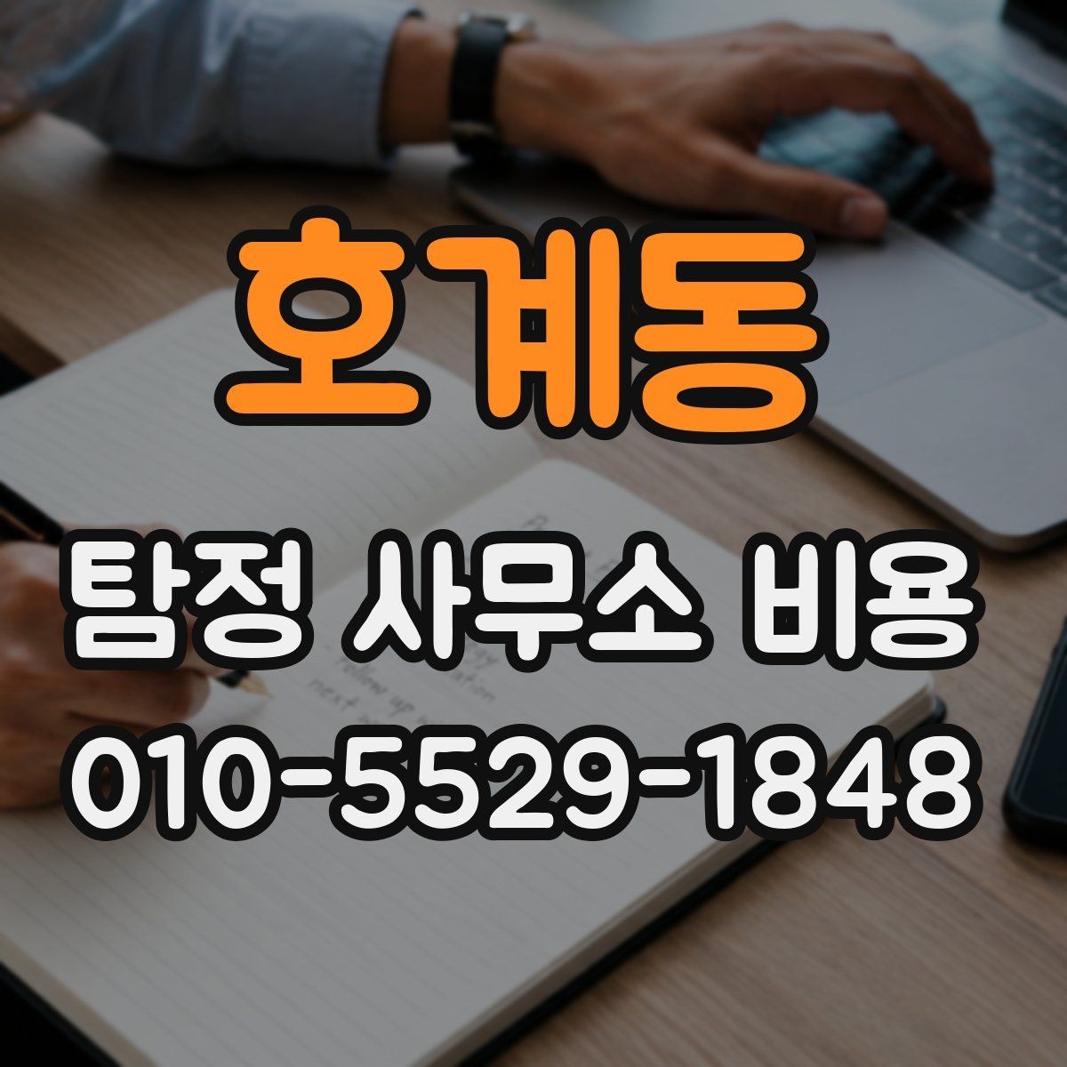 호계동 탐정 사무소 비용 문의 전 알아두면 좋은 계약 조건