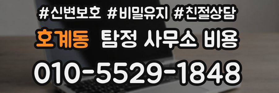 호계동 탐정 사무소 비용