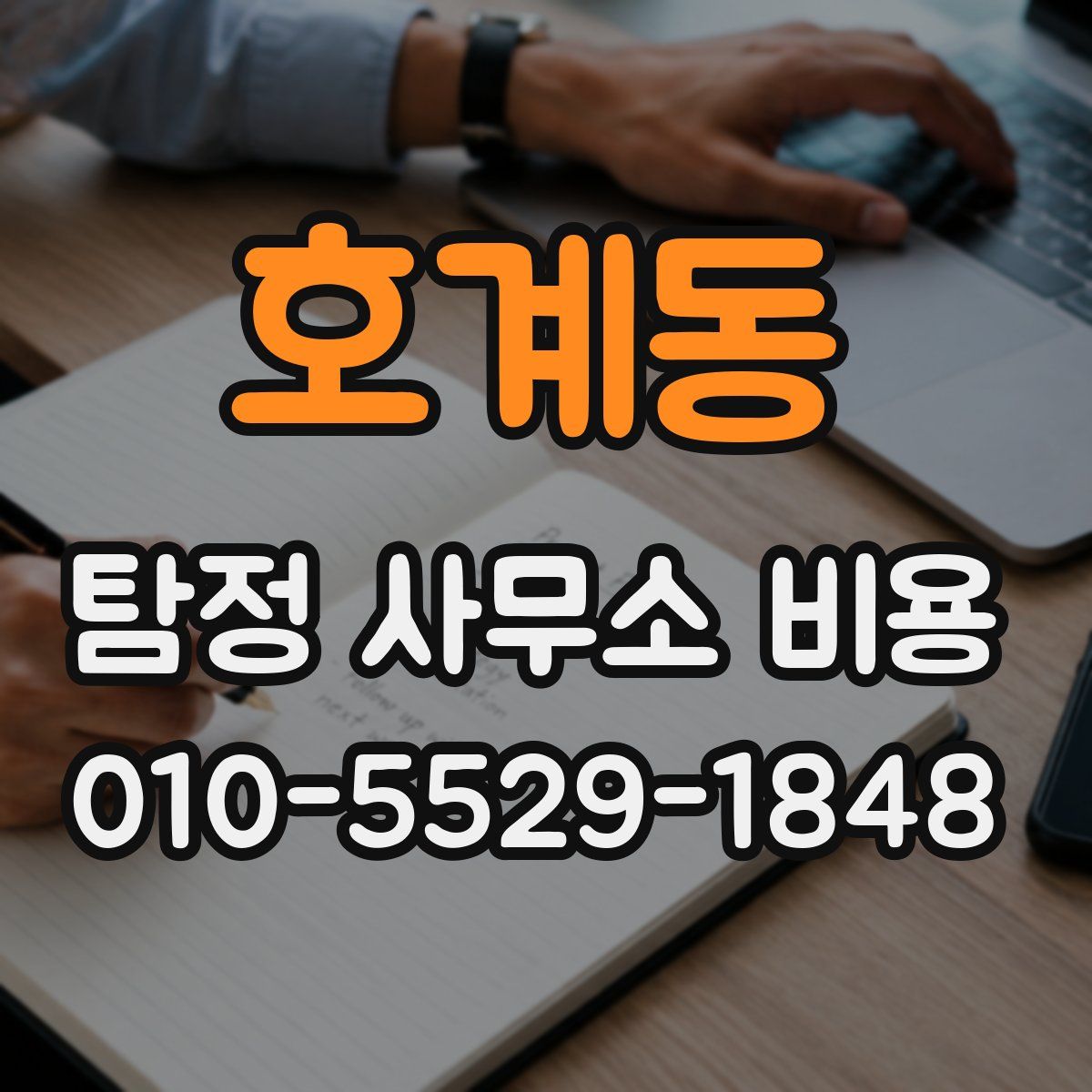 호계동 탐정 사무소 비용