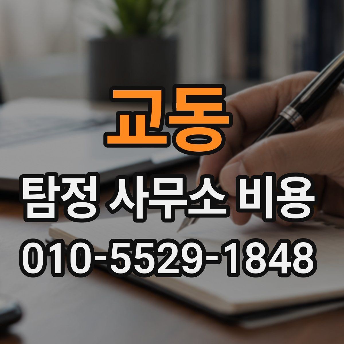 교동 탐정 사무소 비용 알아볼 때 확인할 점