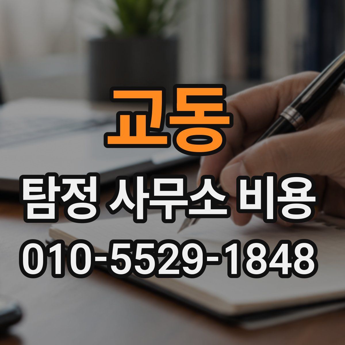 교동 탐정 사무소 비용