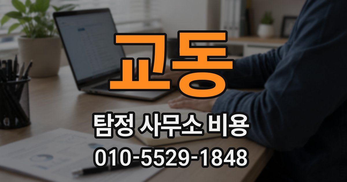 교동 탐정 사무소 비용