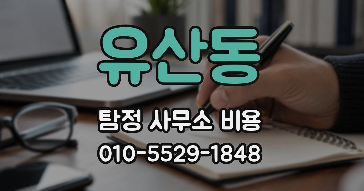유산동 탐정 사무소 비용