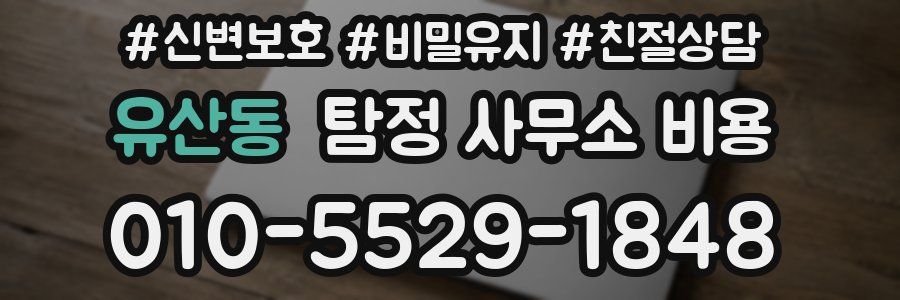 유산동 탐정 사무소 비용