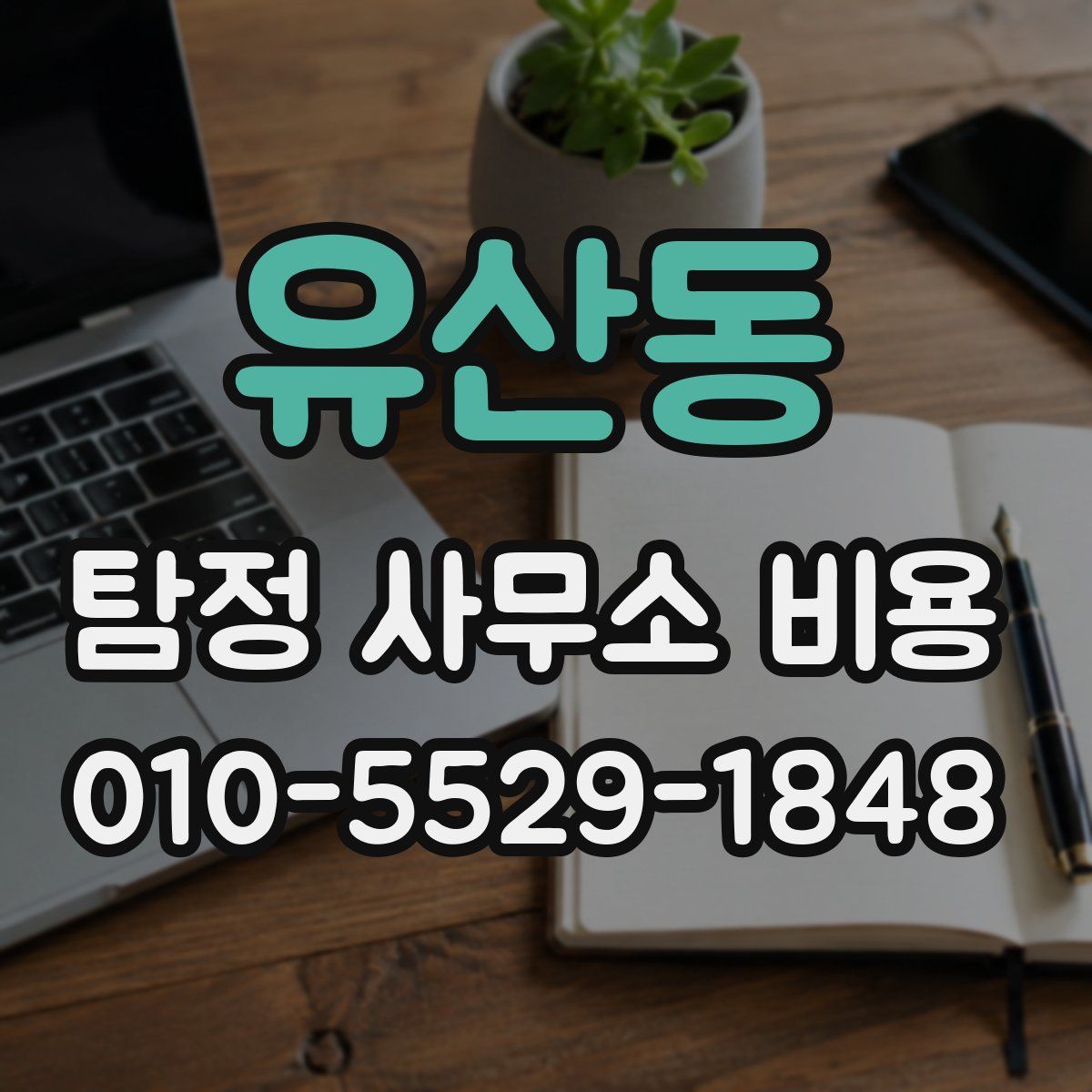 유산동 탐정 사무소 비용