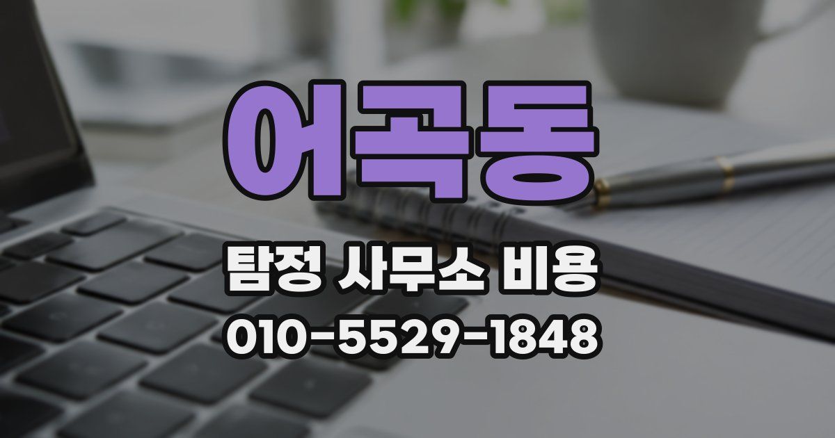 어곡동 탐정 사무소 비용
