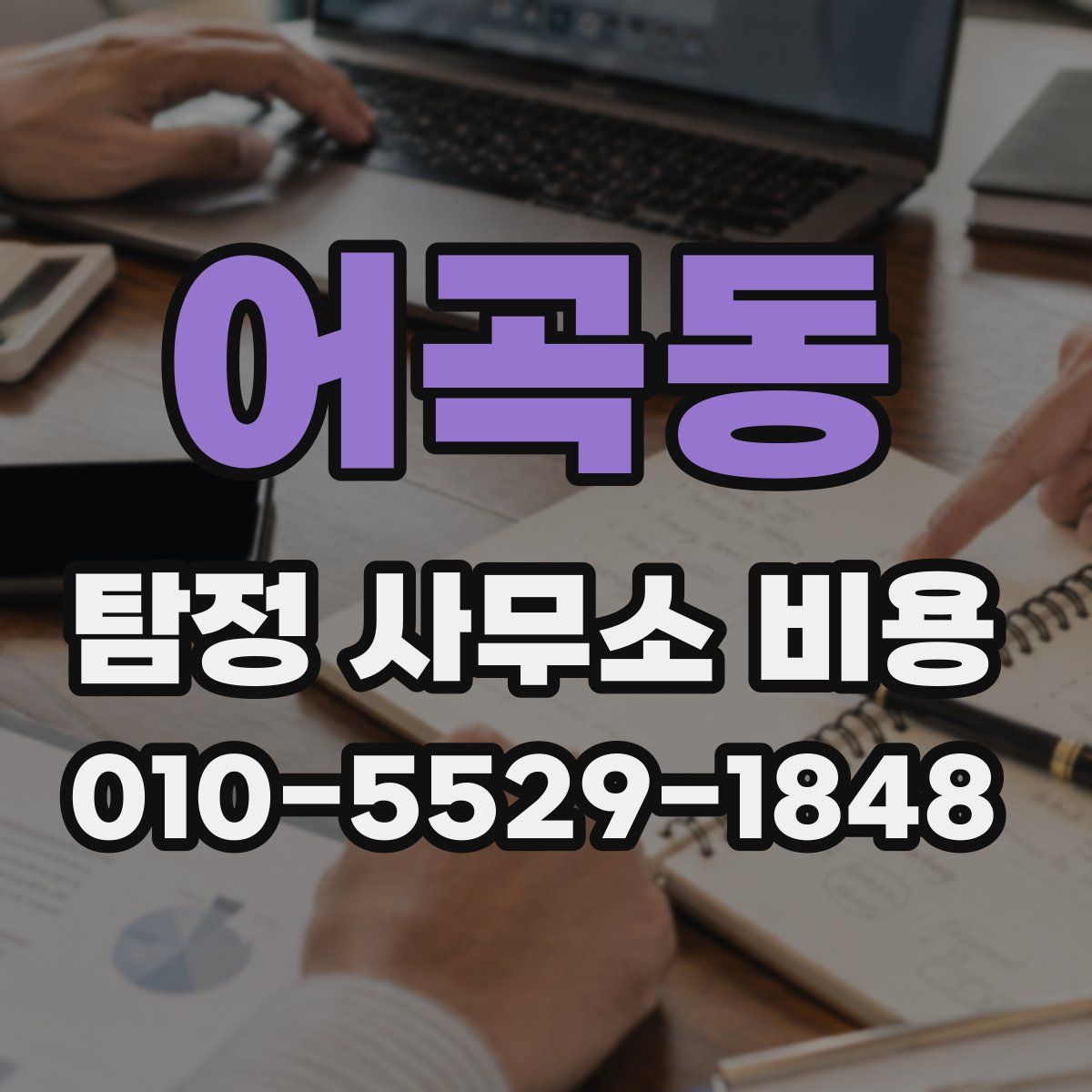 어곡동 탐정 사무소 비용