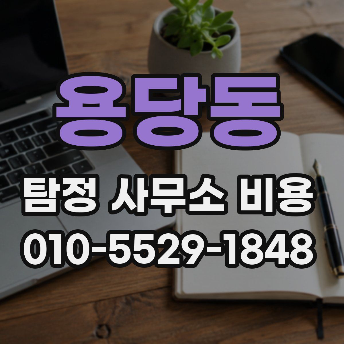 용당동 탐정 사무소 비용