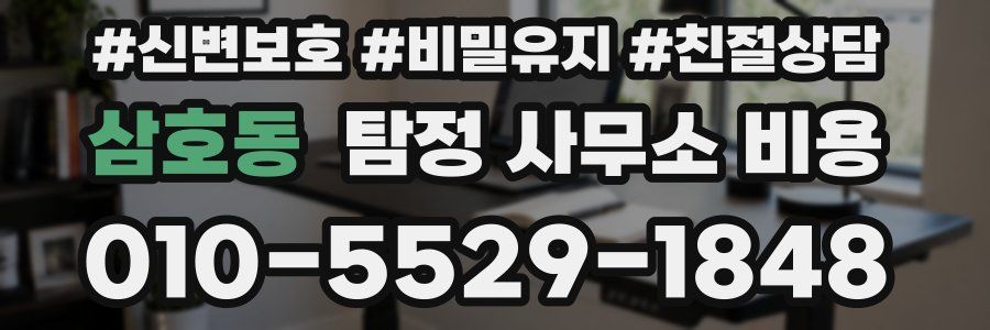 삼호동 탐정 사무소 비용