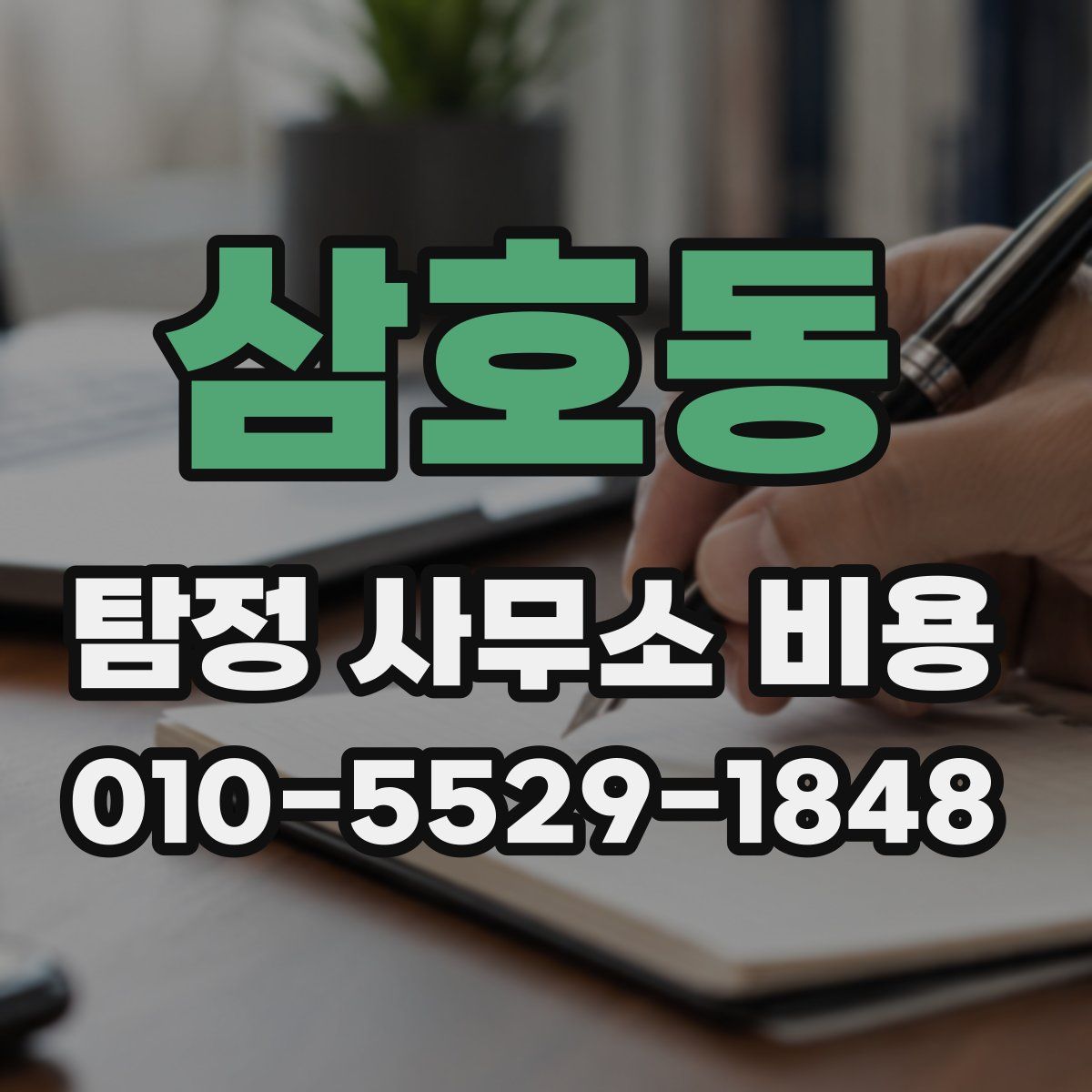삼호동 탐정 사무소 비용
