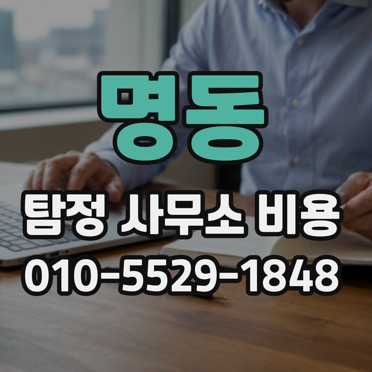 명동 탐정 사무소 비용