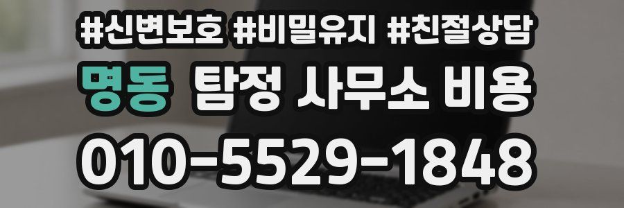 명동 탐정 사무소 비용