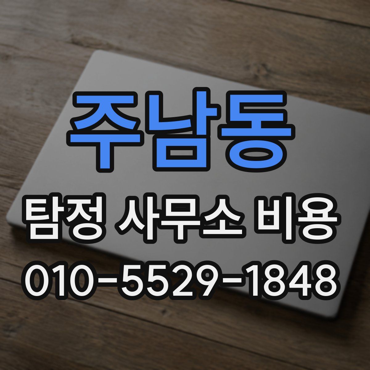 주남동 탐정 사무소 비용