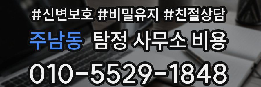 주남동 탐정 사무소 비용