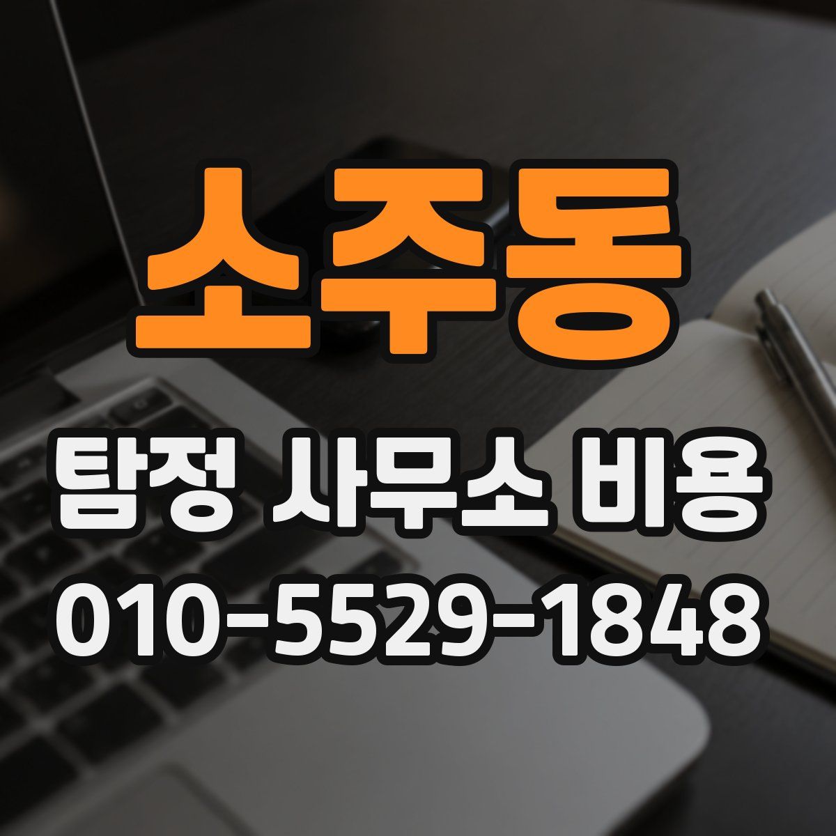 소주동 탐정 사무소 비용