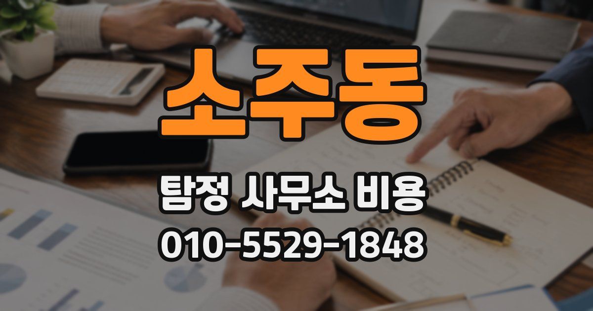 소주동 탐정 사무소 비용
