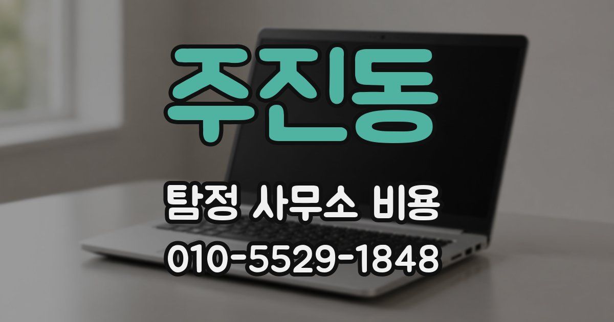 주진동 탐정 사무소 비용