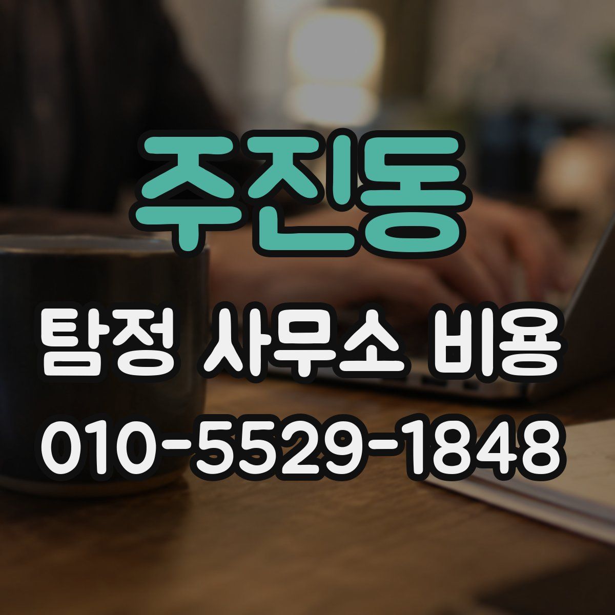 주진동 탐정 사무소 비용