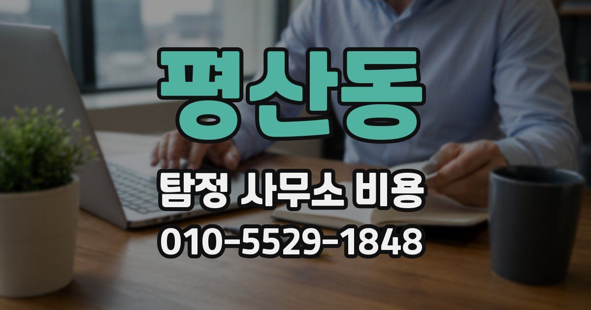평산동 탐정 사무소 비용