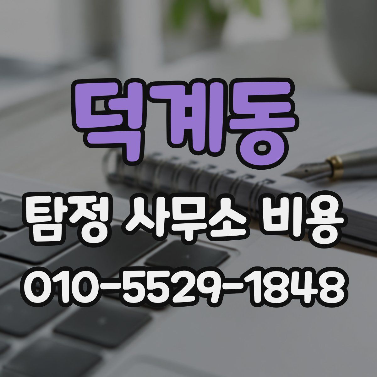 덕계동 탐정 사무소 비용