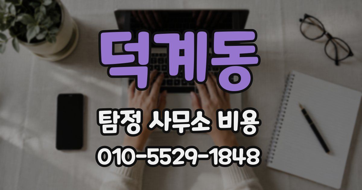 덕계동 탐정 사무소 비용