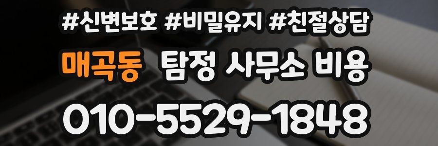 매곡동 탐정 사무소 비용