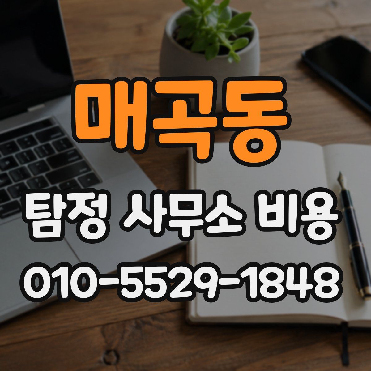 매곡동 탐정 사무소 비용