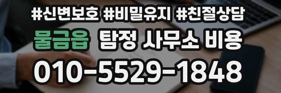 물금읍 탐정 사무소 비용