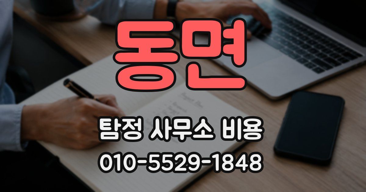 동면 탐정 사무소 비용