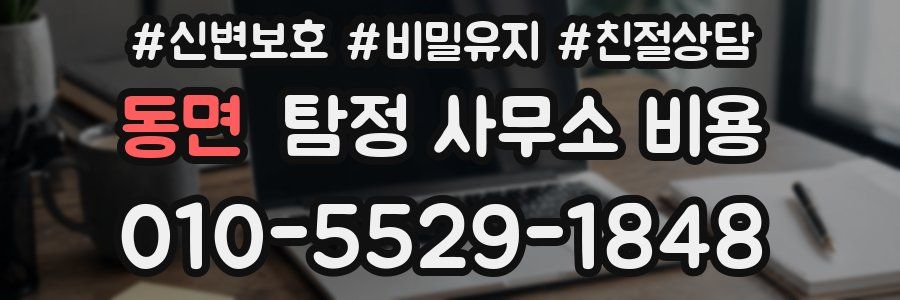 동면 탐정 사무소 비용