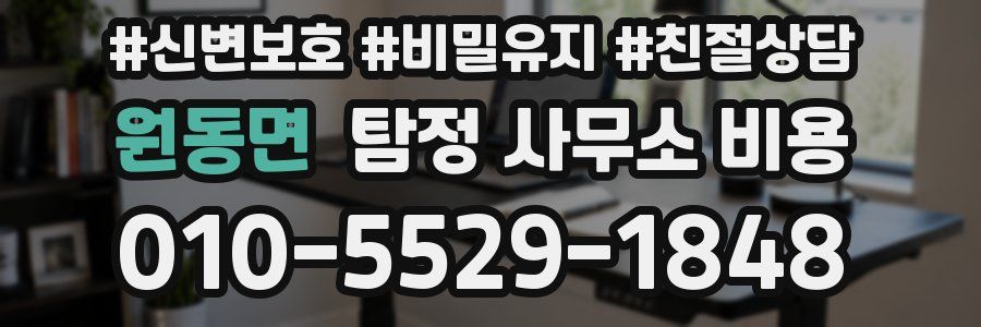 원동면 탐정 사무소 비용