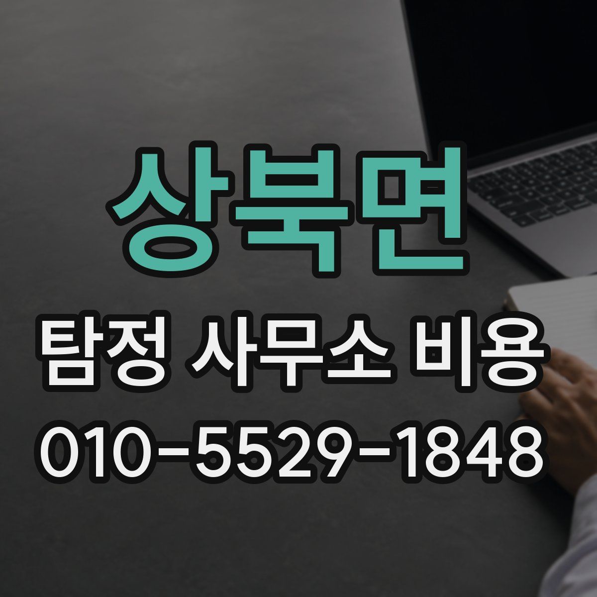상북면 탐정 사무소 비용