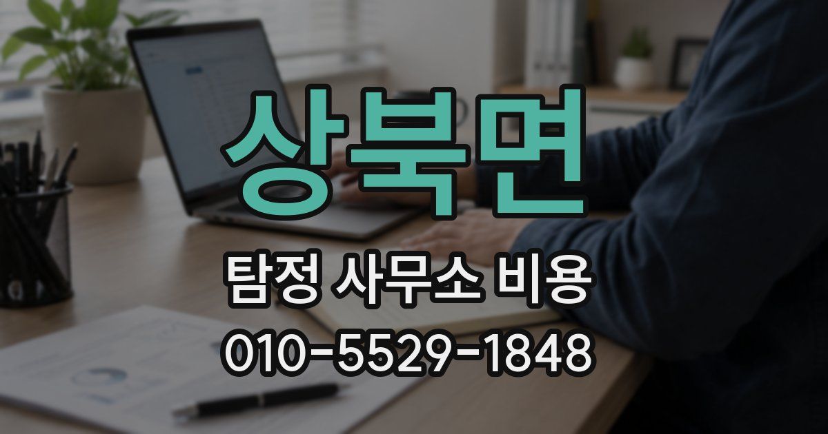 상북면 탐정 사무소 비용