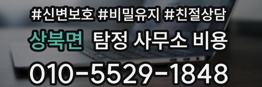 상북면 탐정 사무소 비용
