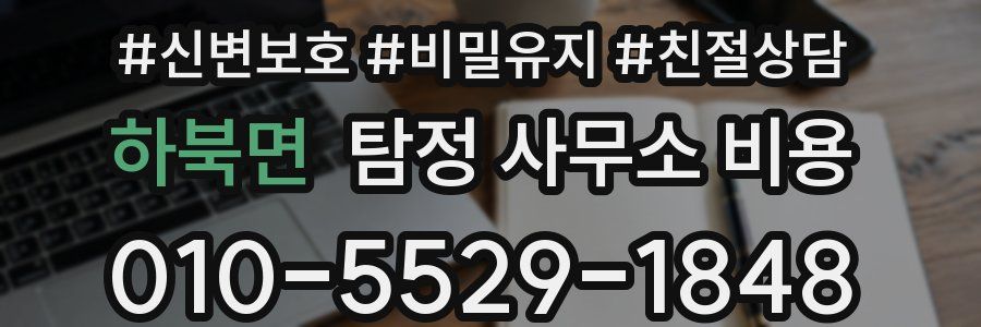 하북면 탐정 사무소 비용