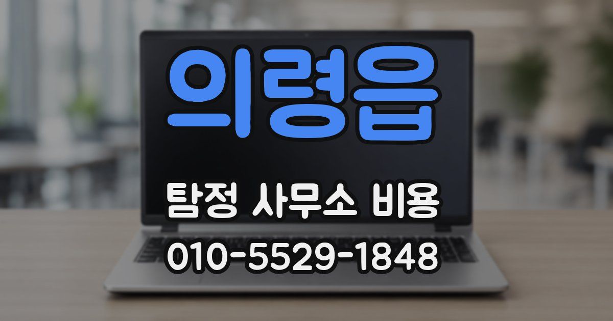 의령읍 탐정 사무소 비용