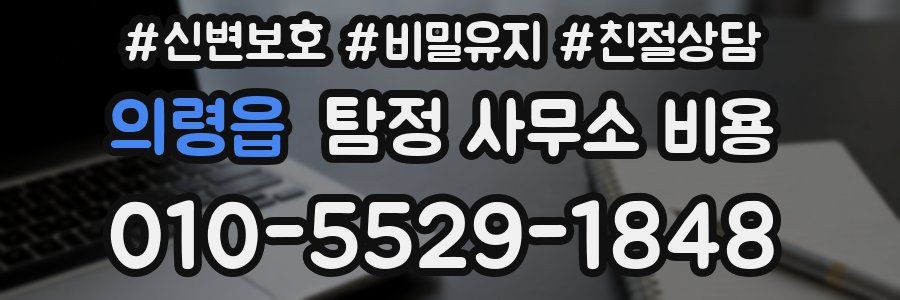의령읍 탐정 사무소 비용