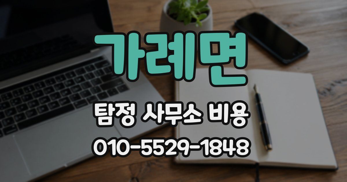 가례면 탐정 사무소 비용