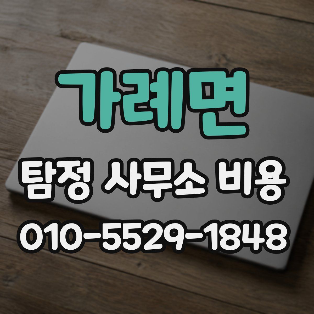 가례면 탐정 사무소 비용