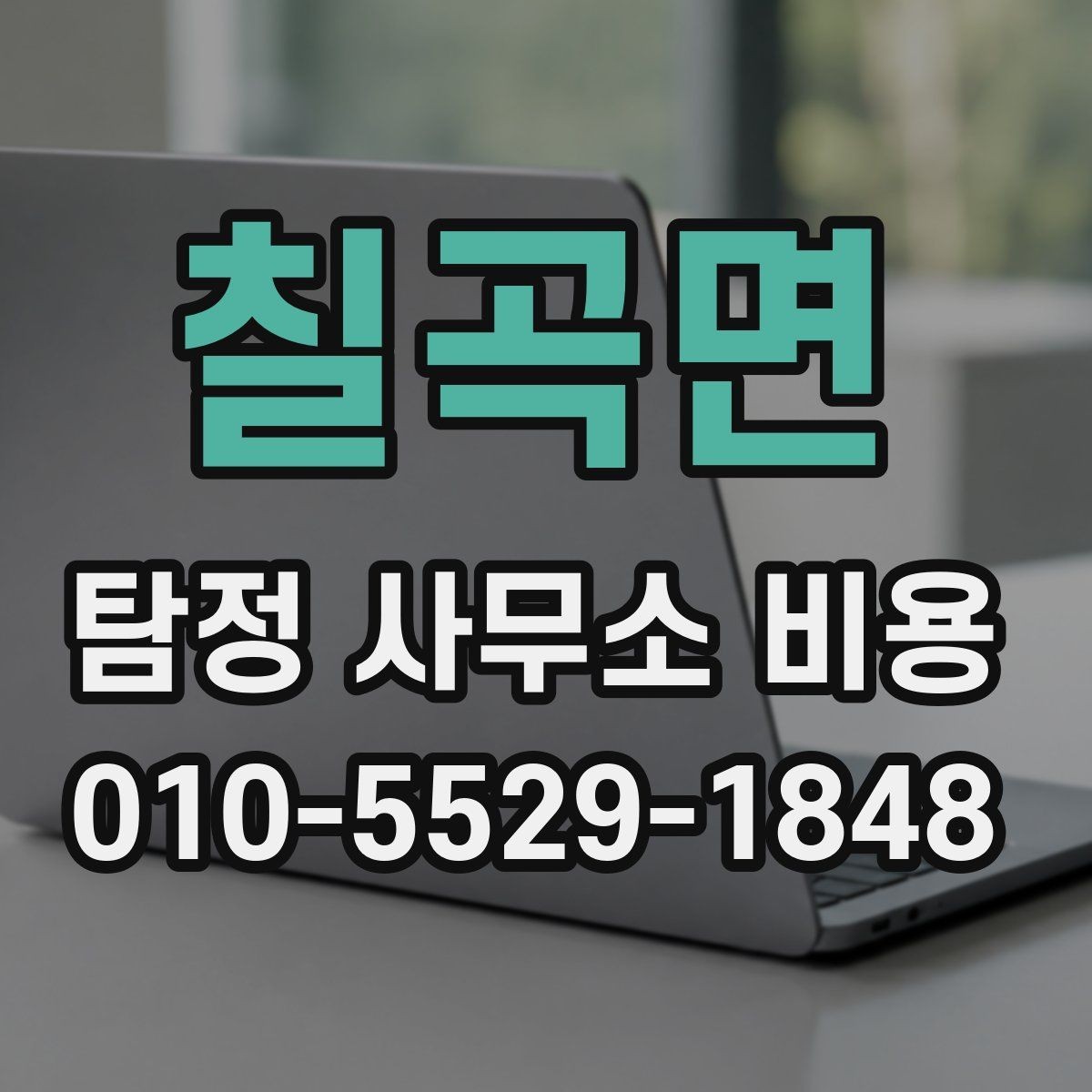 칠곡면 탐정 사무소 비용 문의 시 실수하기 쉬운 부분